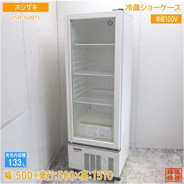 冷蔵ショーケス　中古 ホシザキ 冷蔵ショーケース USB-50BTL 500×500×1510 中古厨房