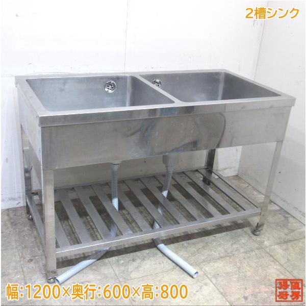 ステンレス 2槽シンク 1200×600×800 業務用2層流し台 中古厨房 ステンレス 2槽シンク 1200×600×800 業務用2層流し台 中古厨房