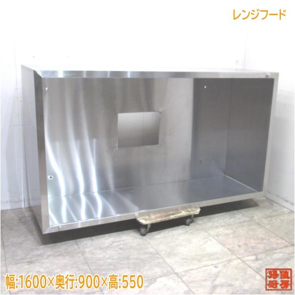 ステンレス レンジフード 1600×900×550 ダクトフード 中古厨房 ステンレス レンジフード 1600×900×550 ダクトフード 中古厨房