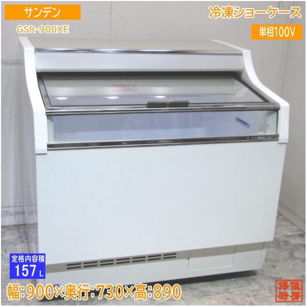 サンデン 冷凍ショーケース GSR-900XE 900×730×890 中古厨房 /24A1003Z 