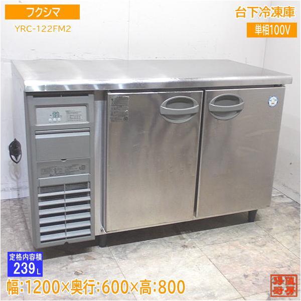 フクシマ 台下冷凍庫 YRC-122FM2 1200×600×800 中古厨房 フクシマ 台下冷凍庫 YRC-122FM2 1200×600×800 中古厨房