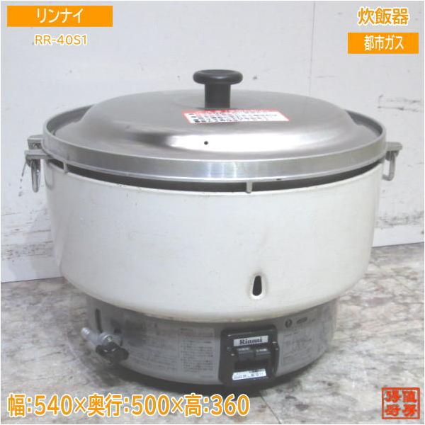 リンナイ 都市ガス 炊飯器 RR-40S1 業務用4升炊き 540×500×360 リンナイ 都市ガス 炊飯器 RR-40S1 業務用4升炊き 540×500×360