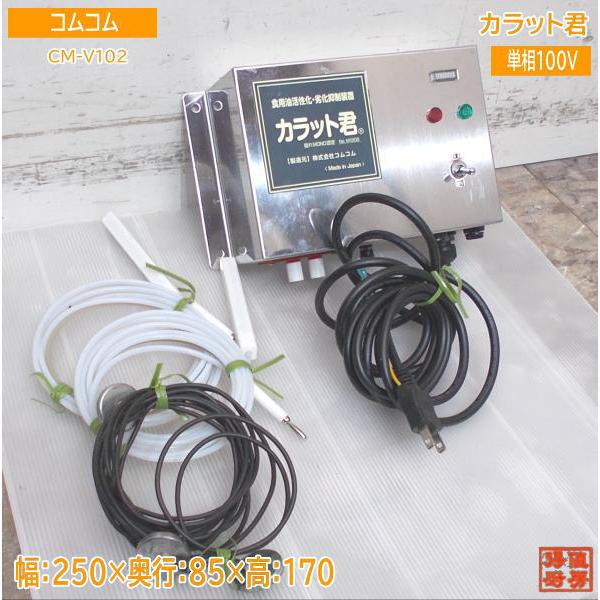 コムコム カラットくん CM-V102 食用油活性化装置 250×85×170 コムコム カラットくん CM-V102 食用油活性化装置 250×85×170