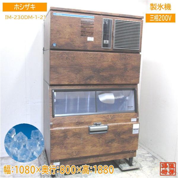 ホシザキ 2020年製 製氷機 IM-230DM-1-21 ハーフキューブアイス ホシザキ 2020年製 製氷機 IM-230DM-1-21 ハーフキューブアイス