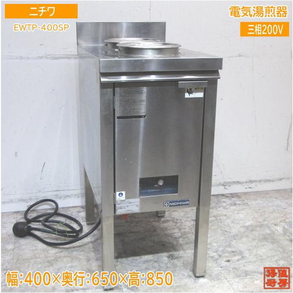 ニチワ 電気湯煎器 EWTP-400SP 400×650×850 中古厨房 /24A1601Z ニチワ 電気湯煎器 EWTP-400SP 400×650×850 中古厨房 /24A1601Z