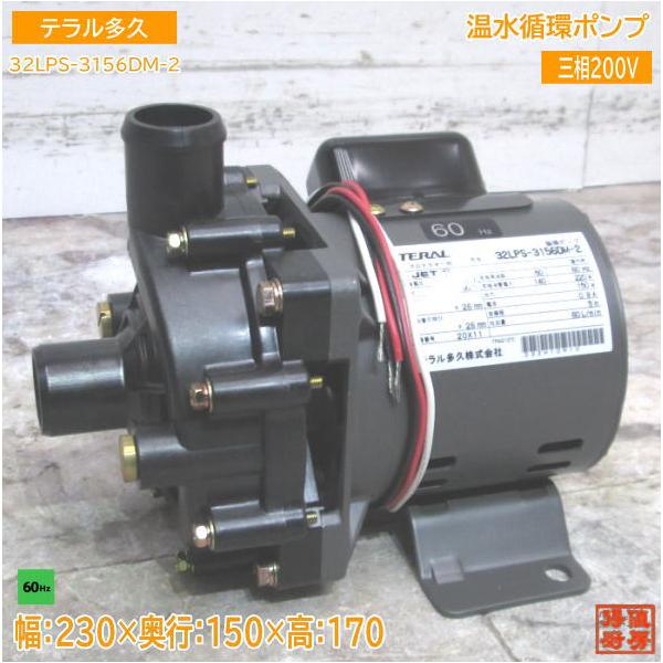 テラル多久 温水循環ポンプ 32LPS-3156DM-2 ホシザキ食洗機JW-450用