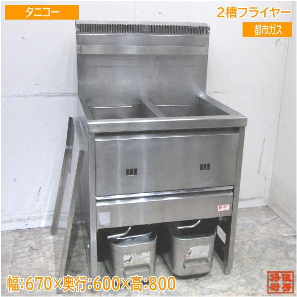 タニコー 2槽フライヤー TGFL-67CW 都市ガス 670×600×800 中古 タニコー 2槽フライヤー TGFL-67CW 都市ガス 670×600×800 中古
