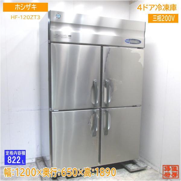 ホシザキ 縦型4ドア冷凍庫 HF-120ZT3 1200×650×1890 中古厨房 ホシザキ 縦型4ドア冷凍庫 HF-120ZT3 1200×650×1890 中古厨房
