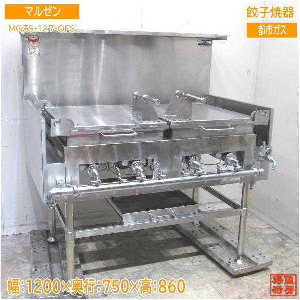 マルゼン 2022年 都市ガス 餃子焼器 MGZS-127-OFS ギョーザ 1200 マルゼン 2022年 都市ガス 餃子焼器 MGZS-127-OFS ギョーザ 1200