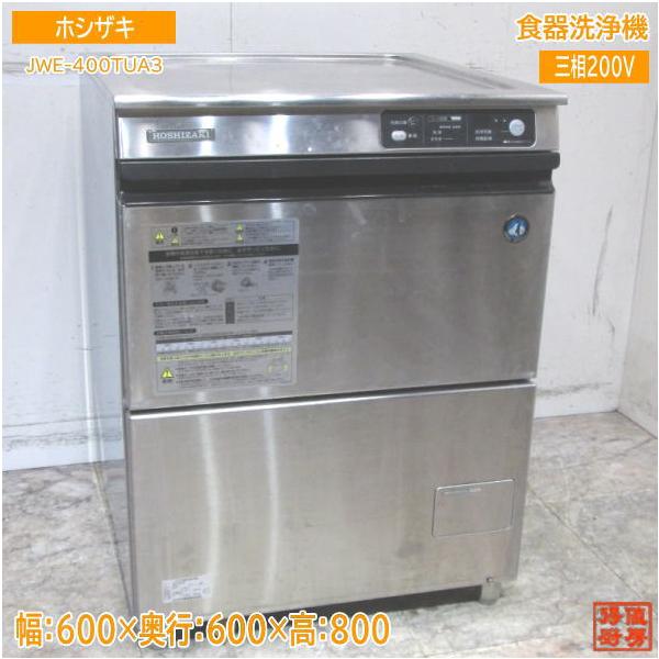 ホシザキ 食器洗浄機 JWE-400TUA3 アンダー食洗機 600×600×800 中古
