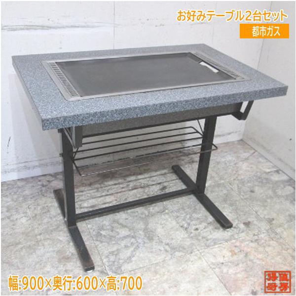 都市ガス お好みテーブル2台セット 幅900×600 中古厨房 /24A1909S-1