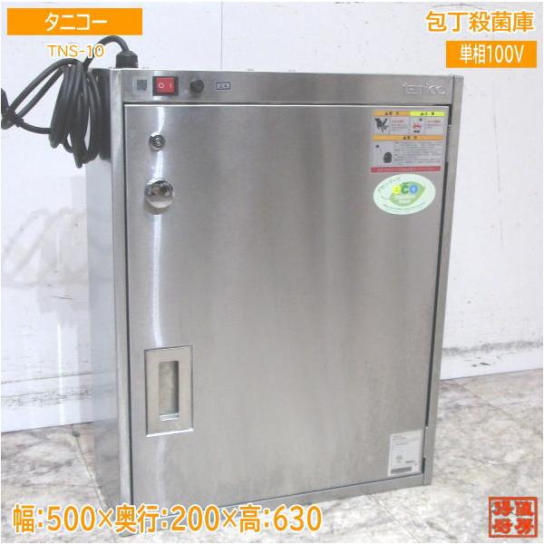 タニコー 2020年 包丁殺菌庫 TNS-10 500×200×630 中古厨房 タニコー 2020年 包丁殺菌庫 TNS-10 500×200×630 中古厨房