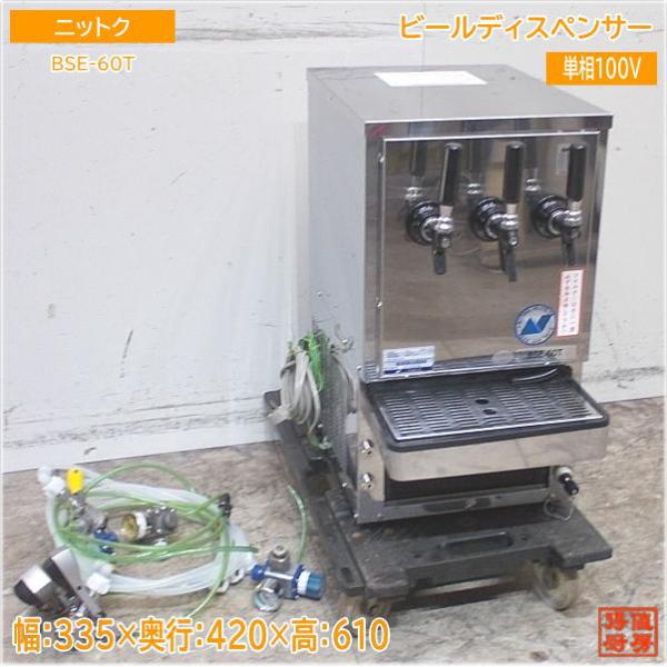 ニットク ビールディスペンサー BSE-60T 335×420×610 中古厨房 ニットク ビールディスペンサー BSE-60T 335×420×610 中古厨房