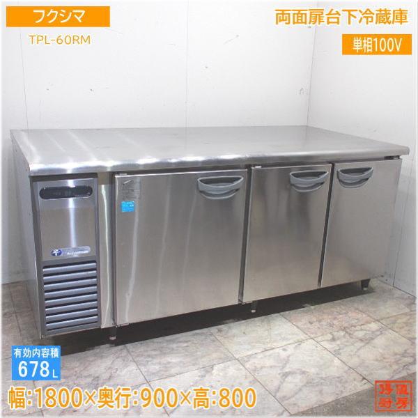 フクシマ パススルー台下冷蔵庫 両面扉TPL-60RM 1800×900×800 フクシマ パススルー台下冷蔵庫 両面扉TPL-60RM 1800×900×800