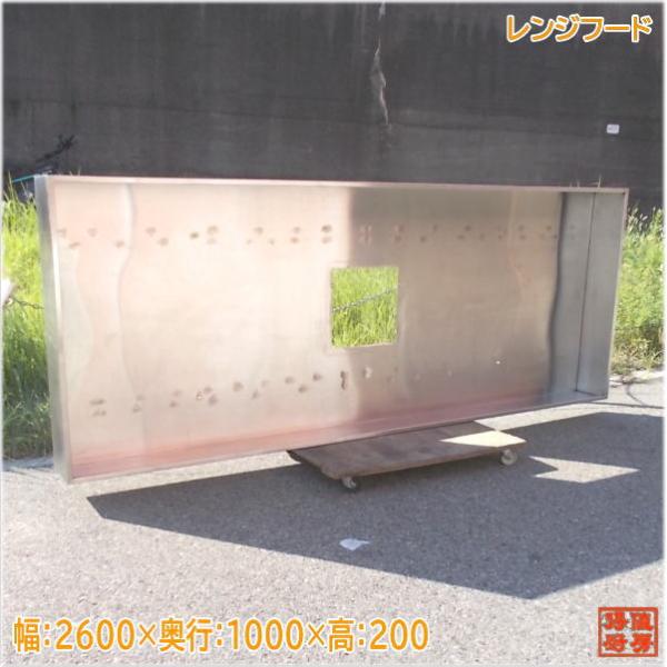レンジフード 2600×1000×200 業務用 ダクトフード 中古厨房 レンジフード 2600×1000×200 業務用 ダクトフード 中古厨房