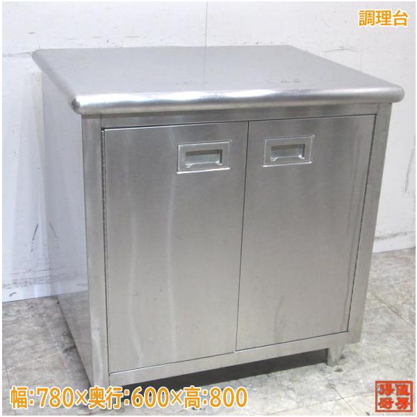 ステンレス 調理台 780×600×800 業務用作業台 中古厨房 ステンレス 調理台 780×600×800 業務用作業台 中古厨房