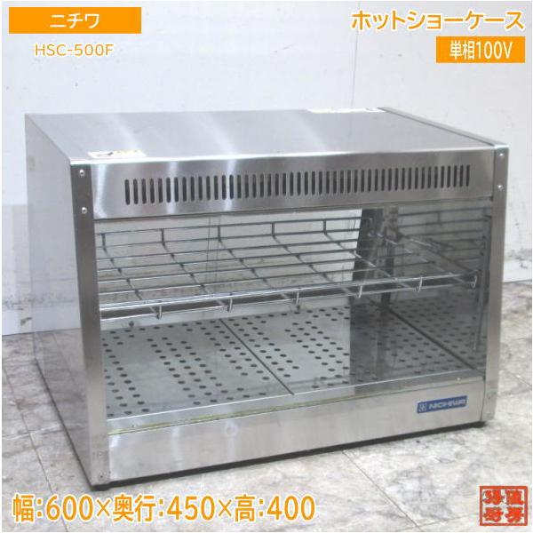 ニチワ ホットショーケース HSC-500F 600×450×400 中古厨房 ニチワ ホットショーケース HSC-500F 600×450×400 中古厨房