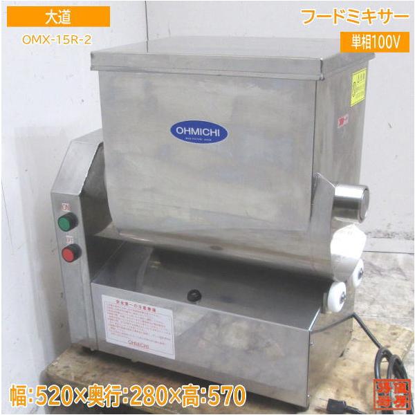大道産業 2022年 フードミキサー OMX-15R-2 520×280×570 中古 大道産業 2022年 フードミキサー OMX-15R-2 520×280×570 中古