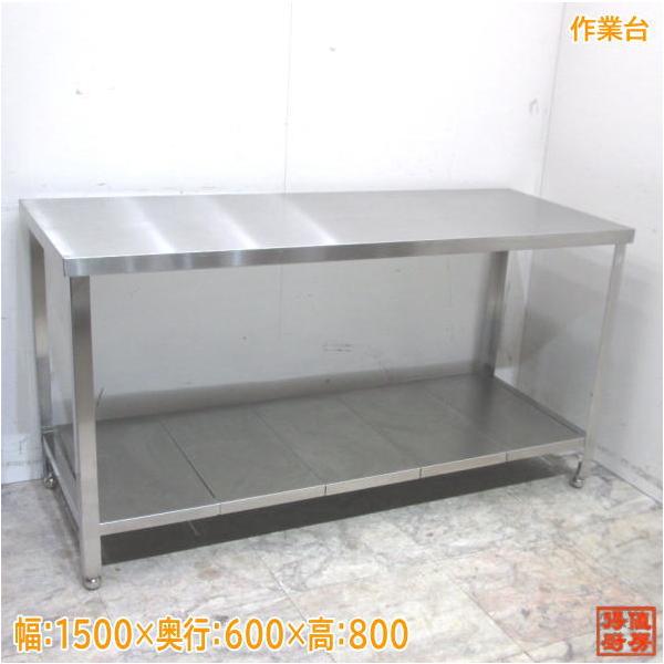 ステンレス 作業台 1500×600×800 業務用 中古厨房 /24A3041Z : 得値