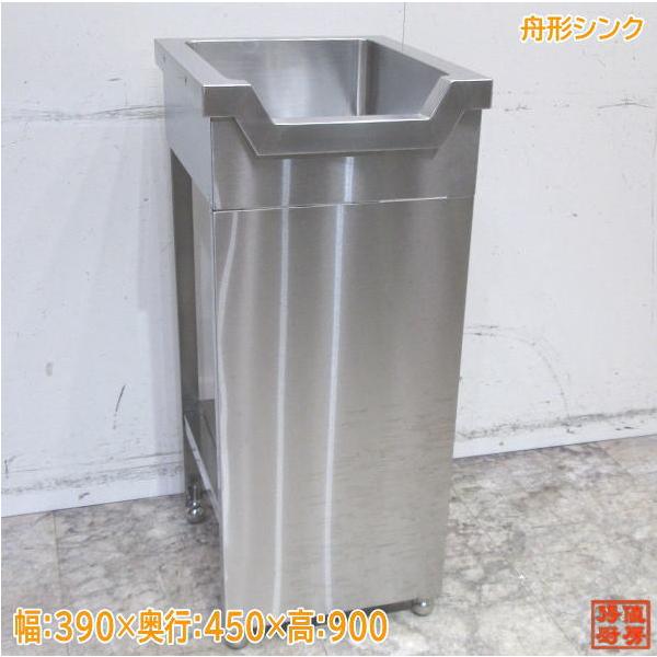 ステンレス 舟形シンク 390×450×900 業務用1層流し台 中古厨房 ステンレス 舟形シンク 390×450×900 業務用1層流し台 中古厨房