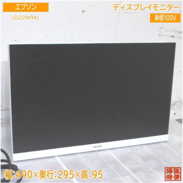 エプソン ディスプレイモニター LD22W94L 21.5型 490×295×95 中古厨房