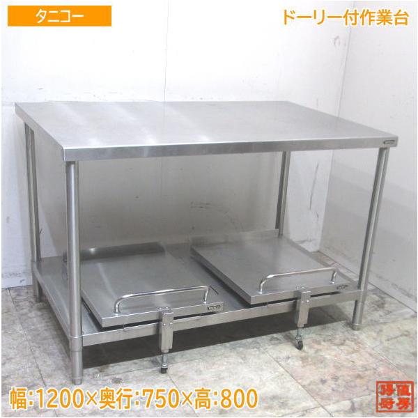 タニコー ステンレス ドーリー付作業台 1200×750×800 業務用 タニコー ステンレス ドーリー付作業台 1200×750×800 業務用