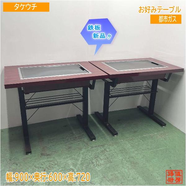 都市ガス お好みテーブル2台セット 900×600×720 鉄板 中古厨房 都市ガス お好みテーブル2台セット 900×600×720 鉄板 中古厨房