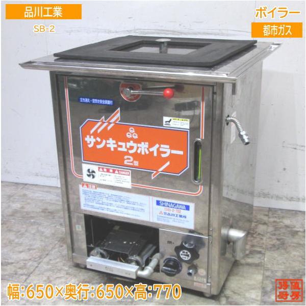 品川工業 2020年 都市ガス ボイラー SB-2 蒸し器 650×650×770 中古厨房 