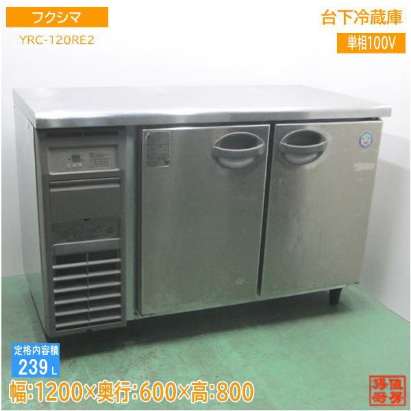 フクシマ 台下冷蔵庫 YRC-120RM2 1200×600×800 中古厨房 フクシマ 台下冷蔵庫 YRC-120RM2 1200×600×800 中古厨房