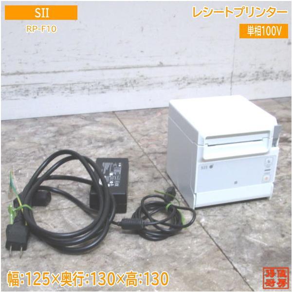 SII レシートプリンター RP-F10 125×130×130 中古厨房 /24B0718Z : 得