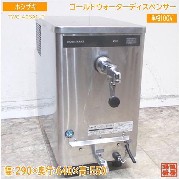 ホシザキ 2022年製 コールドウォーターディスペンサー TWC-40SA2-T 290