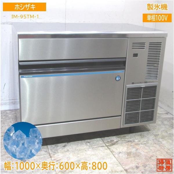最終値下げ❗️ホシザキ 業務用製氷機キューブアイスIM-95TM-1 2015年製 厨房機器　動作良好♪です。 IM-115P(三相200V)|ホシザキ全自動製氷機 | 業務用厨房機器/調理道具