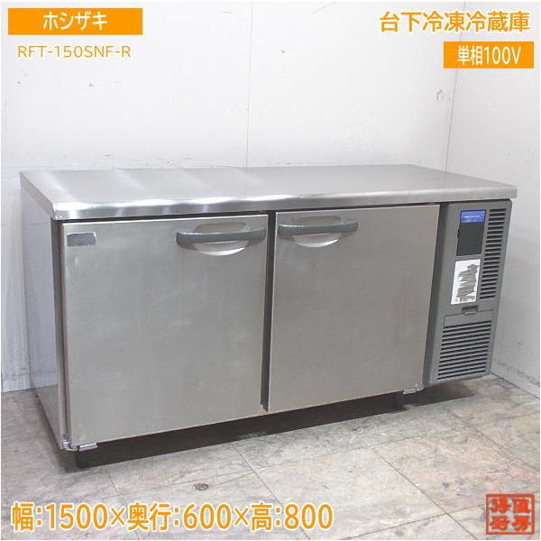 ホシザキ 台下冷凍冷蔵庫 RFT-150SNF-R 1500×600×800 中古厨房