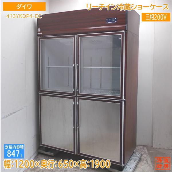 ダイワ リーチイン冷蔵ショーケース 413YKDP4-EC 1200×650×1900 ダイワ リーチイン冷蔵ショーケース 413YKDP4-EC 1200×650×1900