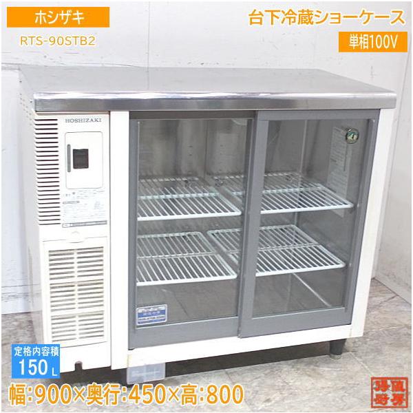 ホシザキ　RTS-90STB2 テーブル型冷蔵ショーケース (古い) 楽天市場】ホシザキ 冷蔵ショーケース rts－90stb2の通販