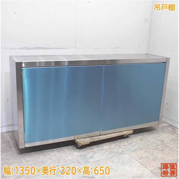 ステンレス 吊戸棚 1350×320×650 壁棚天吊食器棚 未使用厨房 ステンレス 吊戸棚 1350×320×650 壁棚天吊食器棚 未使用厨房