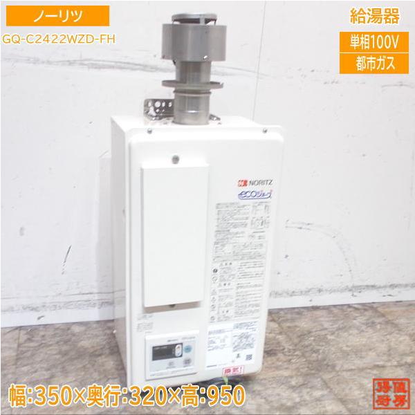 ノーリツ 2023年 都市ガス 給湯器 GQ-C2422WZD-FH 24号 350×320 ノーリツ 2023年 都市ガス 給湯器 GQ-C2422WZD-FH 24号 350×320
