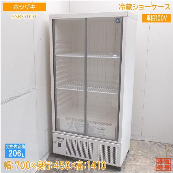 ホシザキ 2023年 冷蔵ショーケース SSB-70DT 700×450×1410 中古厨房