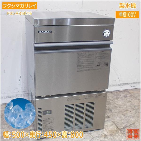 フクシマガリレイ 2023年 製氷機 FIC-A35KT5 キューブアイス 500 フクシマガリレイ 2023年 製氷機 FIC-A35KT5 キューブアイス 500