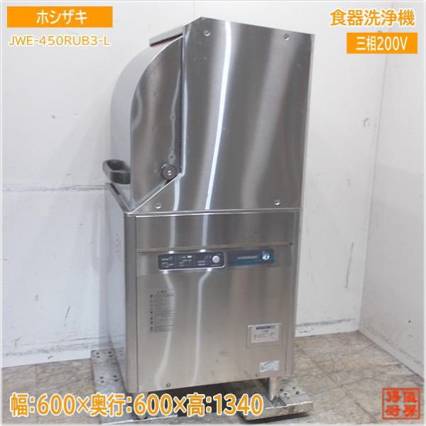 ホシザキ 2021年 食器洗浄機 JWE-450RUB3-L 業務用食洗機 600×600×1340