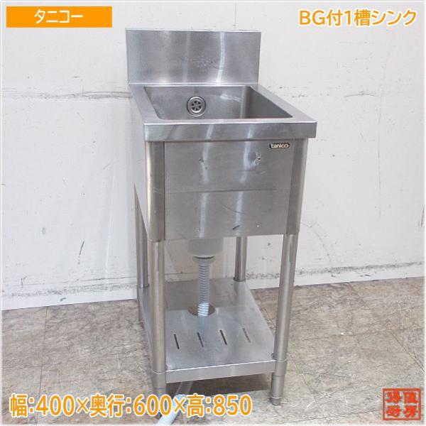 ☆中古品 タニコー 1層式シンク 横450×奥600×高800mm 蛇口付き☆