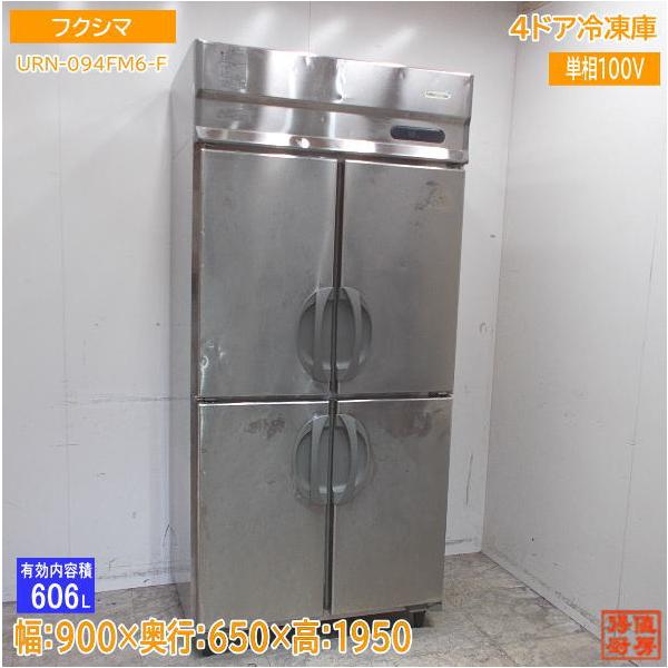 フクシマ 縦型4ドア冷凍庫 URN-094FM6-F 900×650×1950 中古厨房 フクシマ 縦型4ドア冷凍庫 URN-094FM6-F 900×650×1950 中古厨房