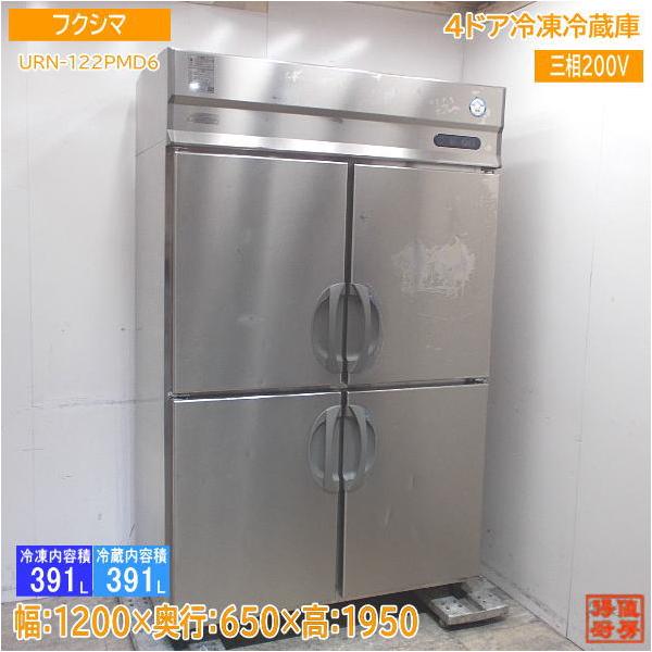 フクシマ 縦型4ドア冷凍冷蔵庫 URN-122PMD6 1200×650×1950 中古 フクシマ 縦型4ドア冷凍冷蔵庫 URN-122PMD6 1200×650×1950 中古