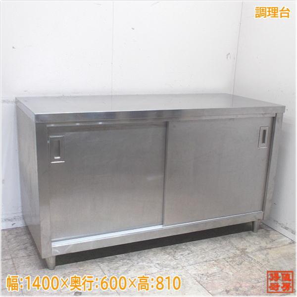 ステンレス 調理台 1400×600×810 業務用作業台 中古厨房 ステンレス 調理台 1400×600×810 業務用作業台 中古厨房