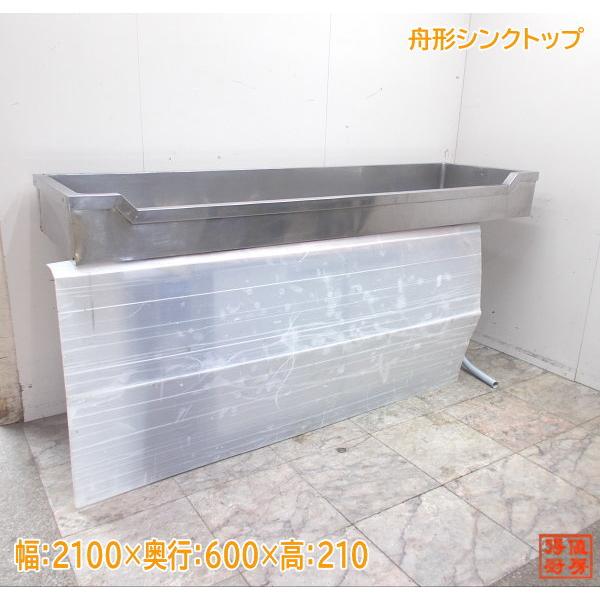 ステンレス 舟形シンクトップ 2100×600×210 中古厨房 /24D1110Z ステンレス 舟形シンクトップ 2100×600×210 中古厨房 /24D1110Z
