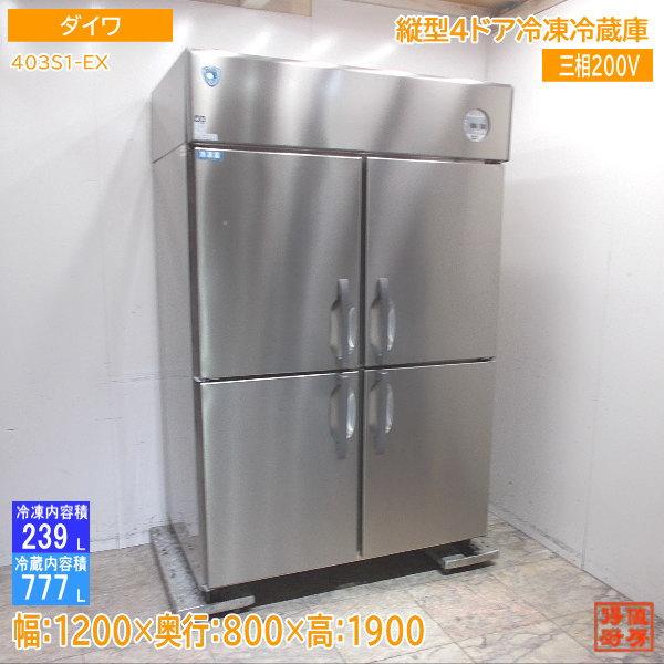 ダイワ 2020年製 縦型4ドア冷凍冷蔵庫 403S1-EX 1200×800×1900 ダイワ 2020年製 縦型4ドア冷凍冷蔵庫 403S1-EX 1200×800×1900