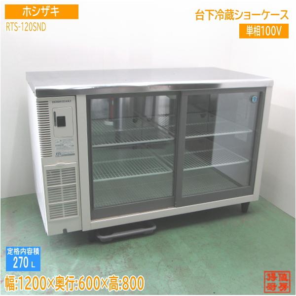 ホシザキ 2023年製 台下冷蔵ショーケース RTS-120SND 1200×600×800 