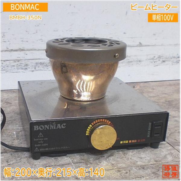 BONMAC コーヒーサイフォン用ビームヒーター BMBH-350N 200×215×140