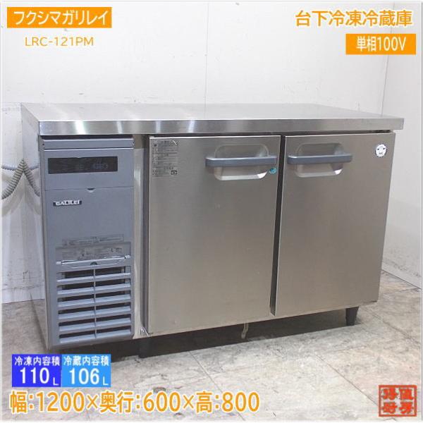 動確済み 2023年 フクシマ 業務用 台下冷凍冷蔵庫 LRC-121PM 大阪 fsm-lrc-121pm.jpg