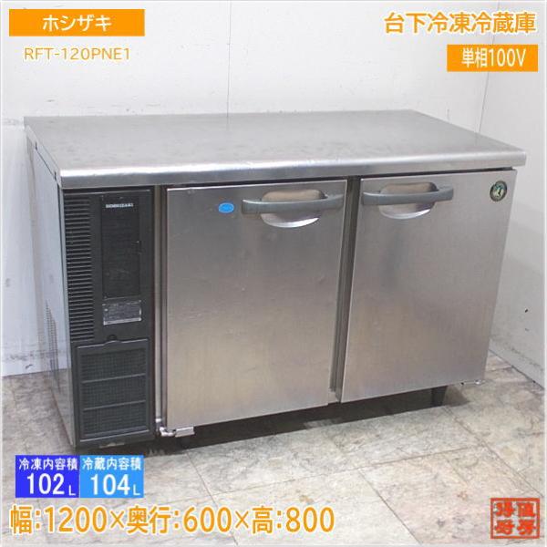 ホシザキ 台下冷凍冷蔵庫 RFT-120PNE1 1200×600×800 中古厨房
